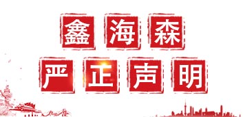 鑫海森科技關(guān)于我司圖片被盜用嚴(yán)正聲明