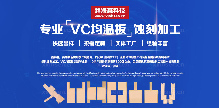 VC均熱板蝕刻加工