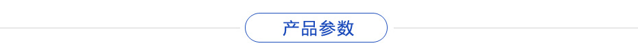 產(chǎn)品參數(shù)